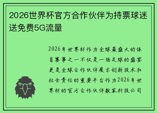 2026世界杯官方合作伙伴为持票球迷送免费5G流量 2026世界杯官方合作伙伴为持票球迷送免费5G流量