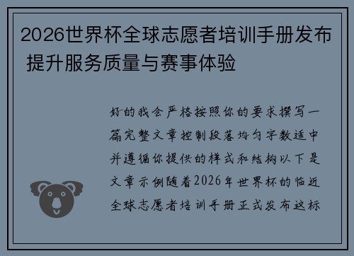 2026世界杯全球志愿者培训手册发布 提升服务质量与赛事体验 2026世界杯全球志愿者培训手册发布 提升服务质量与赛事体验