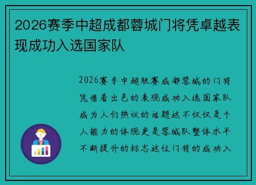 2026赛季中超成都蓉城门将凭卓越表现成功入选国家队