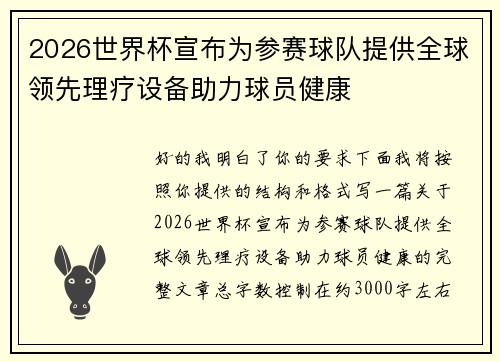2026世界杯宣布为参赛球队提供全球领先理疗设备助力球员健康 2026世界杯宣布为参赛球队提供全球领先理疗设备助力球员健康