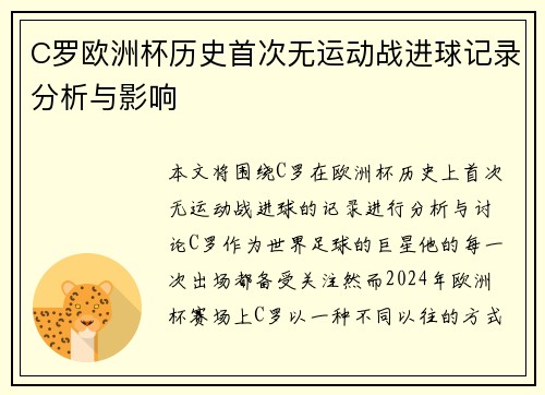 C罗欧洲杯历史首次无运动战进球记录分析与影响