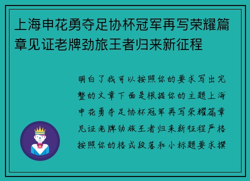上海申花勇夺足协杯冠军再写荣耀篇章见证老牌劲旅王者归来新征程
