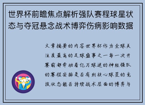 世界杯前瞻焦点解析强队赛程球星状态与夺冠悬念战术博弈伤病影响数据走势 世界杯前瞻焦点解析强队赛程球星状态与夺冠悬念战术博弈伤病影响数据走势