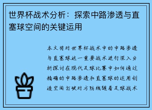 世界杯战术分析：探索中路渗透与直塞球空间的关键运用