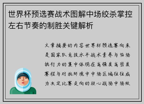 世界杯预选赛战术图解中场绞杀掌控左右节奏的制胜关键解析