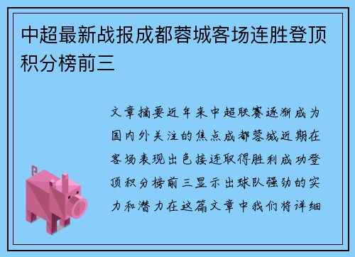 中超最新战报成都蓉城客场连胜登顶积分榜前三