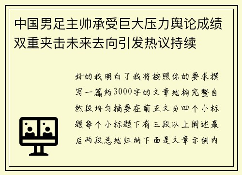 中国男足主帅承受巨大压力舆论成绩双重夹击未来去向引发热议持续