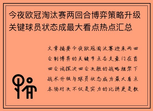 今夜欧冠淘汰赛两回合博弈策略升级关键球员状态成最大看点热点汇总