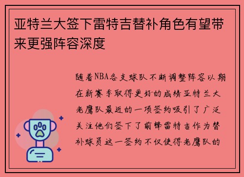 亚特兰大签下雷特吉替补角色有望带来更强阵容深度 亚特兰大签下雷特吉替补角色有望带来更强阵容深度