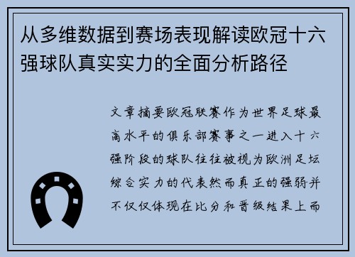 从多维数据到赛场表现解读欧冠十六强球队真实实力的全面分析路径 从多维数据到赛场表现解读欧冠十六强球队真实实力的全面分析路径