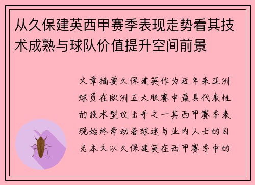 从久保建英西甲赛季表现走势看其技术成熟与球队价值提升空间前景