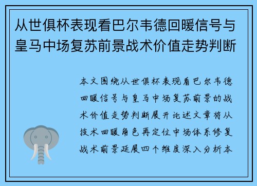 从世俱杯表现看巴尔韦德回暖信号与皇马中场复苏前景战术价值走势判断 从世俱杯表现看巴尔韦德回暖信号与皇马中场复苏前景战术价值走势判断