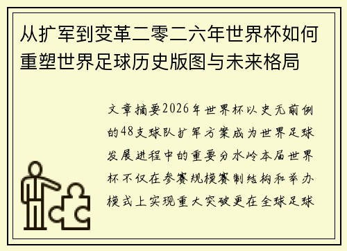 从扩军到变革二零二六年世界杯如何重塑世界足球历史版图与未来格局