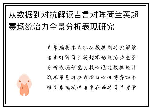 从数据到对抗解读吉鲁对阵荷兰英超赛场统治力全景分析表现研究