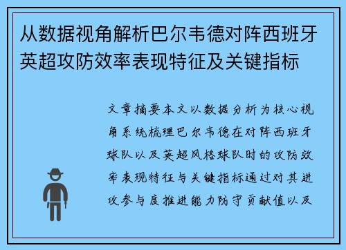 从数据视角解析巴尔韦德对阵西班牙英超攻防效率表现特征及关键指标