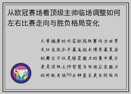 从欧冠赛场看顶级主帅临场调整如何左右比赛走向与胜负格局变化