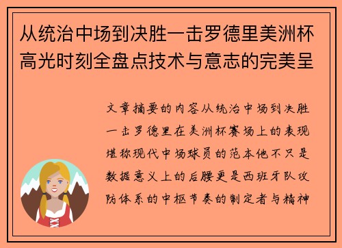 从统治中场到决胜一击罗德里美洲杯高光时刻全盘点技术与意志的完美呈现