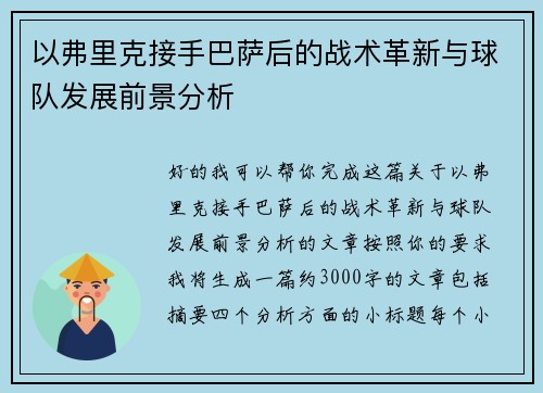 以弗里克接手巴萨后的战术革新与球队发展前景分析