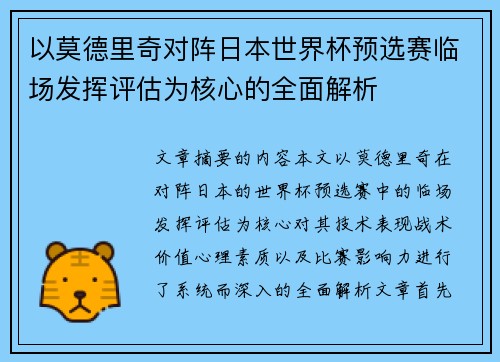 以莫德里奇对阵日本世界杯预选赛临场发挥评估为核心的全面解析