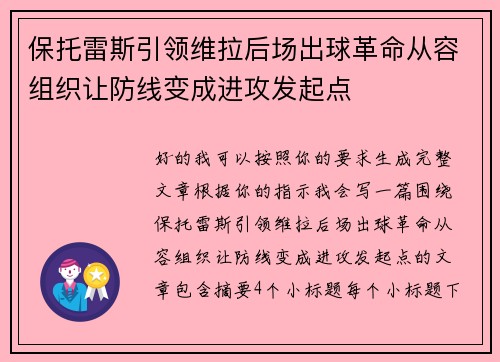 保托雷斯引领维拉后场出球革命从容组织让防线变成进攻发起点