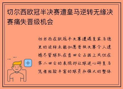 切尔西欧冠半决赛遭皇马逆转无缘决赛痛失晋级机会 切尔西欧冠半决赛遭皇马逆转无缘决赛痛失晋级机会