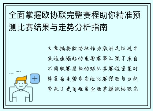全面掌握欧协联完整赛程助你精准预测比赛结果与走势分析指南