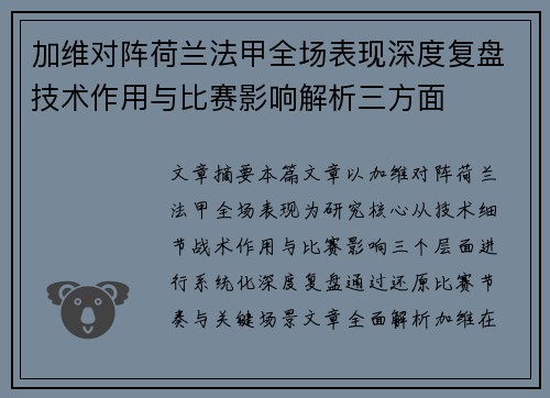 加维对阵荷兰法甲全场表现深度复盘技术作用与比赛影响解析三方面