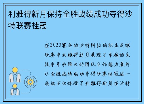 利雅得新月保持全胜战绩成功夺得沙特联赛桂冠 利雅得新月保持全胜战绩成功夺得沙特联赛桂冠