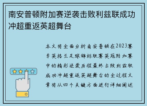 南安普顿附加赛逆袭击败利兹联成功冲超重返英超舞台