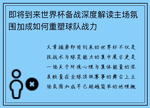 即将到来世界杯备战深度解读主场氛围加成如何重塑球队战力
