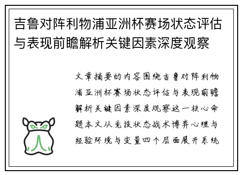 吉鲁对阵利物浦亚洲杯赛场状态评估与表现前瞻解析关键因素深度观察