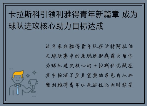 卡拉斯科引领利雅得青年新篇章 成为球队进攻核心助力目标达成