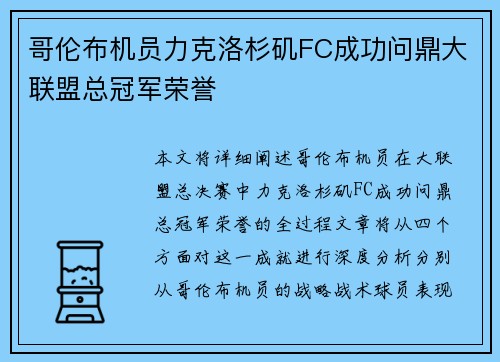 哥伦布机员力克洛杉矶FC成功问鼎大联盟总冠军荣誉