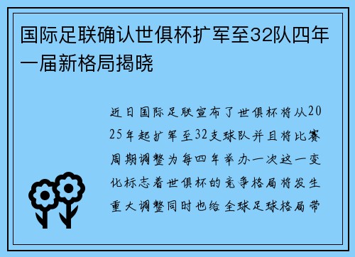 国际足联确认世俱杯扩军至32队四年一届新格局揭晓 国际足联确认世俱杯扩军至32队四年一届新格局揭晓