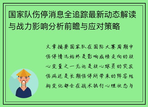 国家队伤停消息全追踪最新动态解读与战力影响分析前瞻与应对策略