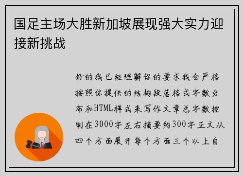 国足主场大胜新加坡展现强大实力迎接新挑战