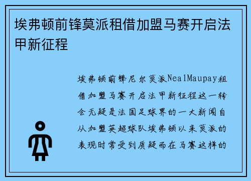 埃弗顿前锋莫派租借加盟马赛开启法甲新征程