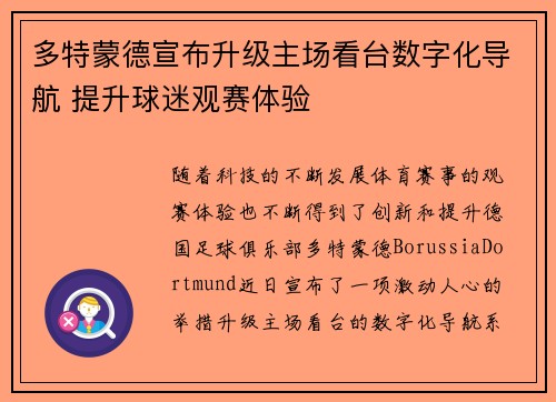 多特蒙德宣布升级主场看台数字化导航 提升球迷观赛体验