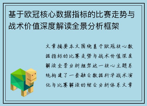 基于欧冠核心数据指标的比赛走势与战术价值深度解读全景分析框架 基于欧冠核心数据指标的比赛走势与战术价值深度解读全景分析框架