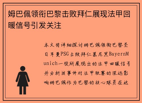 姆巴佩领衔巴黎击败拜仁展现法甲回暖信号引发关注