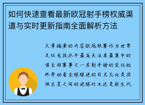 如何快速查看最新欧冠射手榜权威渠道与实时更新指南全面解析方法