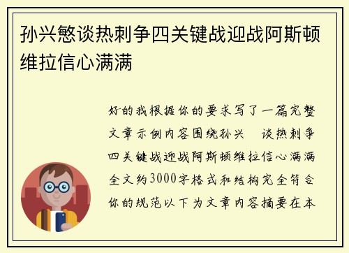 孙兴慜谈热刺争四关键战迎战阿斯顿维拉信心满满