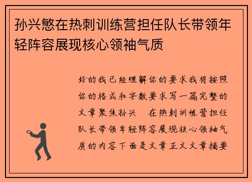孙兴慜在热刺训练营担任队长带领年轻阵容展现核心领袖气质