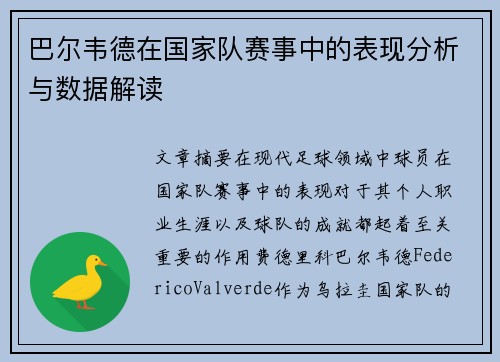 巴尔韦德在国家队赛事中的表现分析与数据解读