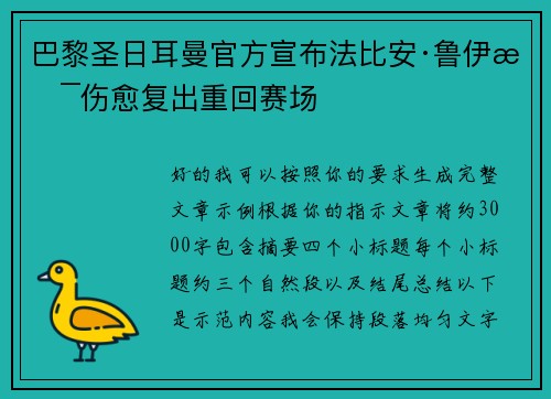 巴黎圣日耳曼官方宣布法比安·鲁伊斯伤愈复出重回赛场