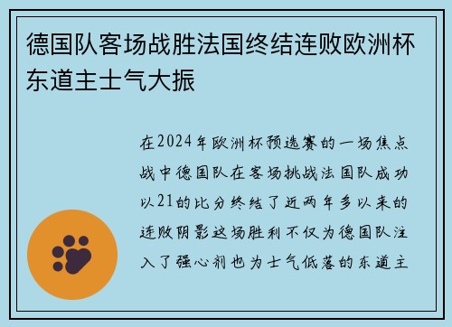 德国队客场战胜法国终结连败欧洲杯东道主士气大振