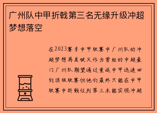 广州队中甲折戟第三名无缘升级冲超梦想落空