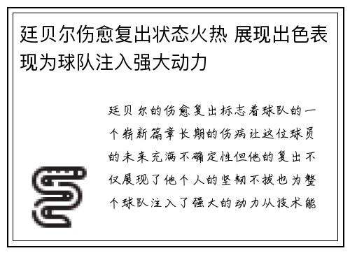 廷贝尔伤愈复出状态火热 展现出色表现为球队注入强大动力