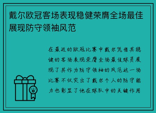 戴尔欧冠客场表现稳健荣膺全场最佳展现防守领袖风范