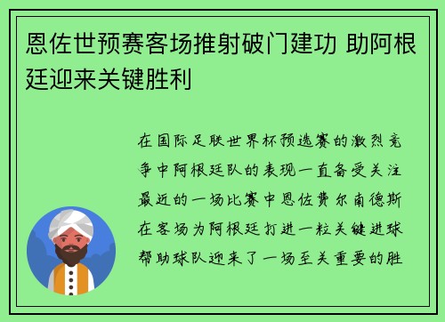 恩佐世预赛客场推射破门建功 助阿根廷迎来关键胜利